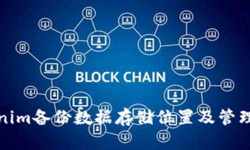 Tokenim备份数据存储位置及管理指南