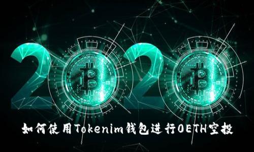 如何使用Tokenim钱包进行0ETH空投