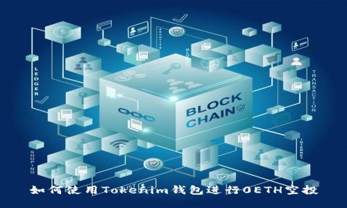 如何使用Tokenim钱包进行0ETH空投