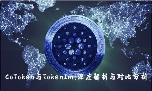 CoToken与TokenIm：深度解析与对比分析