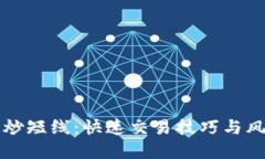 虚拟币炒短线：快速交易技巧与风险控制