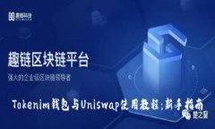 Tokenim钱包与Uniswap使用教程：新手指南
