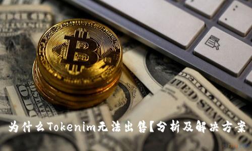 为什么Tokenim无法出售？分析及解决方案