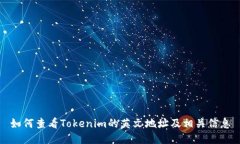 如何查看Tokenim的英文地址及相关信息
