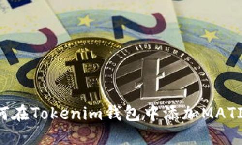 如何在Tokenim钱包中添加MATIC币