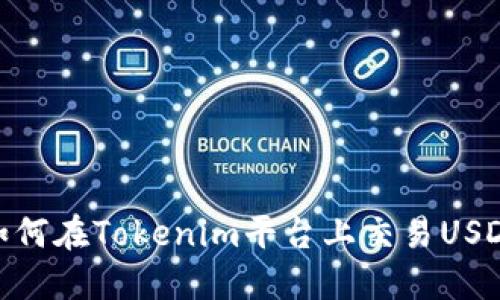 如何在Tokenim平台上交易USDT