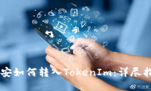 币安如何转入TokenIm：详尽指南