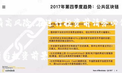 免责声明：虚拟货币投资具有高风险，在进行投资前请务必做好充分的调研和风险评估。


KHT虚拟币是什么？全面解析与投资前景