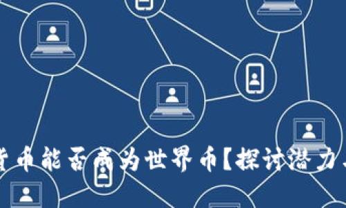 虚拟货币能否成为世界币？探讨潜力与挑战