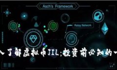 深入了解虚拟币JIL：投资前必知的一切