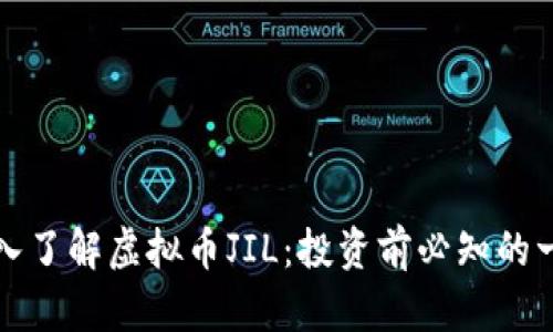 深入了解虚拟币JIL：投资前必知的一切