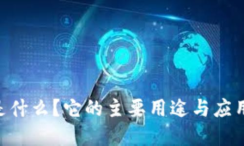 Tokenim是什么？它的主要用途与应用场景详解