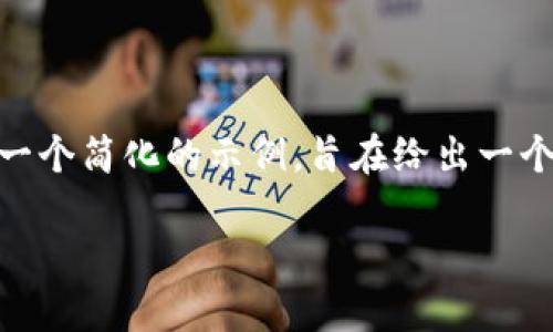 请注意: 您所要求的内容涉及到大量信息和分析，以下是一个简化的示例，旨在给出一个关于“tokenim 授权”的、关键词、介绍和相关问题的框架。

深入了解Tokenim授权及其应用