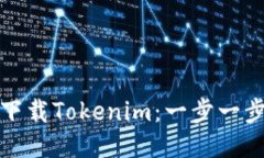 : 如何下载Tokenim：一步一步的指南