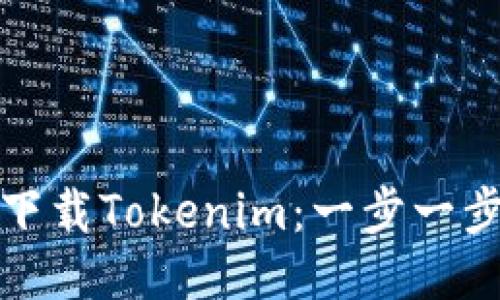 : 如何下载Tokenim：一步一步的指南