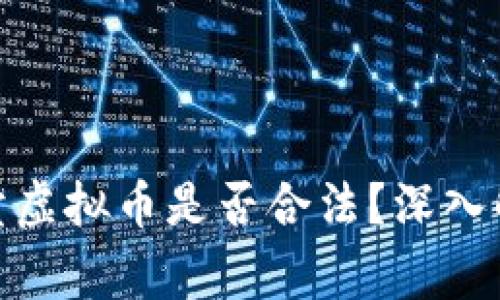 : 网络聊手买卖虚拟币是否合法？深入解析与常见问题