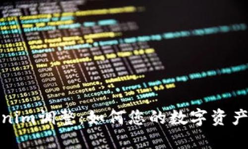 Tokenim调整：如何您的数字资产管理