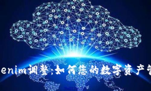 Tokenim调整：如何您的数字资产管理