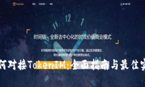如何对接TokenIM：全面指南与最佳实践