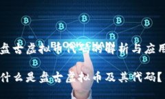 盘古虚拟币代码的解析与应用什么是盘古虚拟币