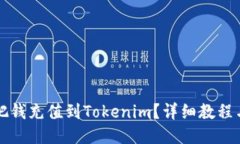 怎样把钱充值到Tokenim？详细教程与指南