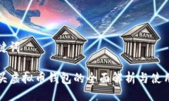 与关键词狐狸头虚拟币钱包的全面解析与使用指