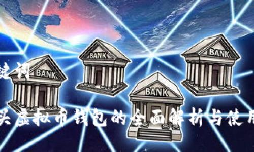 与关键词

狐狸头虚拟币钱包的全面解析与使用指南