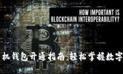 虚拟币手机钱包开通指南：轻松掌握数字货币管