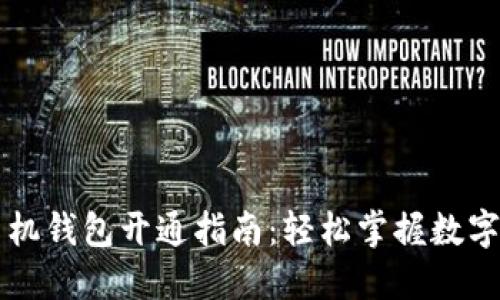 虚拟币手机钱包开通指南：轻松掌握数字货币管理