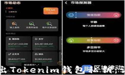 
如何导出Tokenim钱包私钥：详细指南