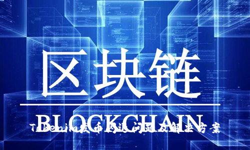 Tokenim发币闪退问题及解决方案
