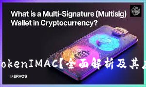 什么是TokenIMAC？全面解析及其应用前景