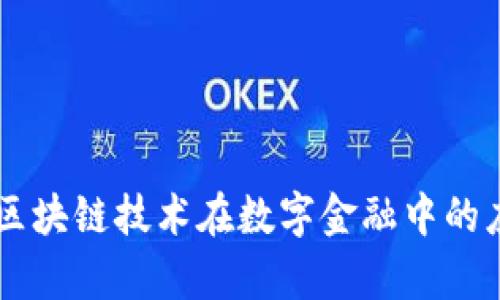 Tokenim：区块链技术在数字金融中的应用与前景