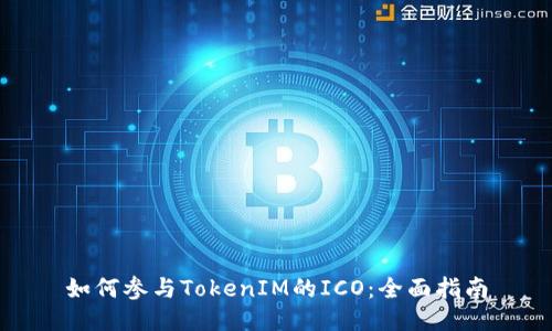 如何参与TokenIM的ICO：全面指南