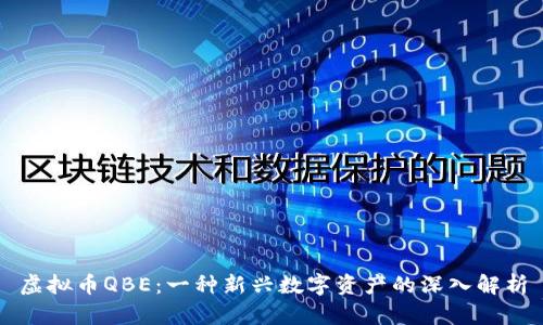 虚拟币QBE：一种新兴数字资产的深入解析