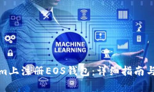 如何在Tokenim上注册EOS钱包：详细指南与常见问题解答