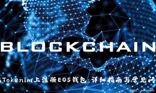 如何在Tokenim上注册EOS钱包：详细指南与常见问题解答