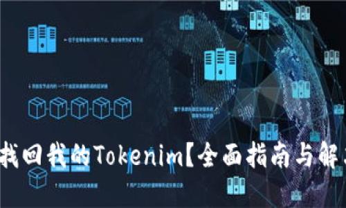  如何找回我的Tokenim？全面指南与解决方案