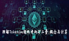 理解Tokenim转账中的矿工费：概念与计算
