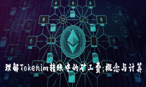 理解Tokenim转账中的矿工费：概念与计算
