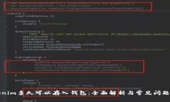 Tokenim多久可以存入钱包：全面解析与常见问题解