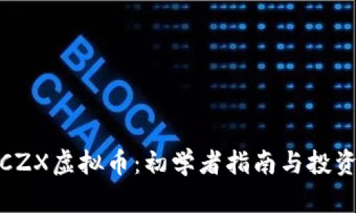 探索CZX虚拟币：初学者指南与投资建议