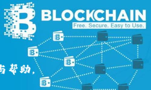   新虚拟币推广：如何有效提升新币种的市场关注度 / 

 guanjianci 虚拟币推广, 新币种, 加密货币市场, 市场营销 /guanjianci 

在数字经济迅速发展的今天，虚拟币作为一种新兴的资产类别，越来越受到普通投资者和专业投资者的关注。然而，伴随着市场上虚拟币数量的激增，如何有效推广新虚拟币，提升其市场关注度，成为每一位项目方的重要课题。本文将详细探讨新虚拟币推广的策略和方法，并就与之相关的几个问题进行深入分析。

一、新虚拟币推广的重要性
在虚拟币市场上，成功的推广策略能够帮助新币种获得大量关注和用户支持。尤其是在竞争激烈的市场环境中，互联网众筹、社交媒体以及社区营销等手段，成为了虚拟币推广的不可或缺的部分。通过有效的推广，不仅可以为项目方吸引投资者，还能够建立起项目的社区基础，增加币种的认可度及流通量。

二、有效的新虚拟币推广策略
新虚拟币的推广策略可以分为多个层面，以下是几种行之有效的方法：

1. **社交媒体营销**
   社交媒体是推广新虚拟币的一个强大平台，通过定期发布项目更新、市场分析以及用户教育内容，可以有效吸引更多的关注者。例如，推特、Reddit、Telegram和Discord等平台，都是活跃币圈用户聚集的地方。通过建立官方账号，项目方可以与用户进行直接互动，回应用户的疑问，提升信任度。

2. **社区建设**
   创建一个活跃的社区非常重要。可以通过论坛、微信群、Telegram群等方式，吸引早期投资者和使用者，促进项目的传播。同时，激励用户参与项目发展，比如通过空投、持币分红、线上活动等方式，让用户感受到参与的价值。

3. **合作与联动**
   与其他项目、机构或企业建立合作是一种有效的推广方式。借助已有的用户群体可以快速提升新币种的知名度。此外，可以举办联合活动，互相引流，扩大曝光率。

4. **专业媒体和影响者营销**
   与行业内的专业媒体和KOL合作，利用他们的曝光率和影响力，发布项目的文章和推介视频，可以快速提升新币的市场关注度。找对合作的媒体和影响者，能够帮助项目更精准地触达目标受众。

5. **内容营销**
   除了积极的社交媒体宣传，内容营销也十分重要。撰写有关技术白皮书、项目发展路线图、用户指南等资料，让投资者和用户了解项目的实际应用背景和潜力，可以提升其吸引力。此外，也能够帮助新币在搜索引擎中达到较高的排名，从而提升曝光率。

三、与新虚拟币推广相关的常见问题
在进行新虚拟币推广时，往往会遇到一些问题。以下是一些常见的问题以及详细解答：

1. 为什么新虚拟币推广难以获取用户关注？
新虚拟币在推广过程中之所以难以获得用户关注，主要有几个原因：
首先，市场上虚拟币数量的高度膨胀导致竞争极为激烈，越来越多的项目争夺有限的用户资源。许多用户在接触到大量新币时往往感到迷茫，不再像之前那样愿意尝试新币。
其次，很多新虚拟币不会提供清晰透明的信息，导致用户对其缺乏信任，有可能认为其背后存在欺诈风险，进而选择放弃投资。
此外，缺乏有效的市场推广手段也常常使得新币无法在目标用户中传播。即便是有潜力的项目，如果没有足够的宣传，就很难吸引用户的眼球。
为了克服这些困难，新币种在推广时需要更加注重提升用户信任度和信息透明度，同时制定合适的市场策略，以便在众多竞争者中脱颖而出。

2. 如何评估新虚拟币的推广效果？
评估新虚拟币推广效果是一个综合性的任务，可以通过以下几个指标进行判断：
首先是用户增长率。如果在一定时间内，项目的社区用户数量显著增加，说明推广是成功的。可以分析注册用户数、参与活动人数等数据，以观察活跃度的变化。
其次是市场行情表现，包括币价、交易量以及市值等。如果新币种在推广后能够吸引大量交易，表现出良好的市场反应，说明推广效果显著。
再次，要关注用户的参与度和粘性，例如社群的活跃度、用户反馈内容等，这些都能反映用户对项目的认可度和对未来发展的期待。
最后，监控社交媒体及网络搜索热度也是评估的重要标准，可以借助工具观察品牌提及度、搜索量等数据来综合判断推广效果。

3. 如何增强新虚拟币的用户信任？
增强用户信任是推广新虚拟币的关键，以下几个措施可以帮助项目方提升可信度：
首先，提供透明的信息公布，包括团队背景、项目进展、资金使用情况等。用户通常更加信任那些能够公开透明交流的项目。
其次，要着重在技术上提升链上数据的真实性，确保用户可以自行验证。比如，公开代码、审计报告等，增加用户的参与感。
另外，与行业内的知名项目或机构建立合作，也能提升项目的公信力。用户往往愿意跟随那些得到行业认可的项目。
最后，可以借助社交媒体互动，响应用户提问，举办AMA（Ask Me Anything）等活动，消除用户对项目的疑虑，增强信任感。

4. 当前哪些渠道最适合新虚拟币推广？
新虚拟币的推广渠道多种多样，选择合适的渠道至关重要：
社交媒体平台，如推特、Facebook、Reddit，是推广虚拟币的重要场所，能够迅速传播信息并与用户保持互动。同时，Telegram和Discord也是虚拟币社区用户聚集的重要渠道。
其次，可以考虑行业内的专业论坛，如比特币论坛，参与讨论，引导用户对新项目的关注。此外，利用Medium、Blog等平台撰写相关内容，提升用户对项目的认知也非常有效。
合作推广也极为重要，尤其是与已经有影响力的项目进行联动，借助他们的用户群体进行有效引流，通常能够获得较好的效果。
最后，不应忽视线下活动的作用。参与或主办相关的线下聚会、会议，能够让项目方与潜在用户直接交流，提升他们对项目的信任感和认可度。

5. 如何制定有效的新虚拟币推广预算？
制定新虚拟币推广预算需要考虑多个方面：
首先，应明确推广的目标，是为了提升用户数量还是增加交易量等。不同的目标需采取不同的预算结构。
其次，要对每一项推广活动进行预先估算，包括社交媒体广告、合作推广、线下活动、内容制作等各项费用，要在预算中做出合理划分。
此外，可以考虑推进阶段性评估，根据推广效果及时调整预算分配。比如，当发现某一渠道效果特别优秀时，可以考虑加大投入。
最后，保持预算的灵活性也非常重要，市场环境的变化可能会影响推广策略，需随时调整从而达成最佳效果。

新虚拟币推广并不是一蹴而就的过程，而是需要持续和调整的策略。希望通过本文的探讨，能为各项目方在推广新币种时提供有价值的启示与帮助。