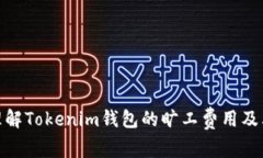 如何理解Tokenim钱包的旷工费用及其影响