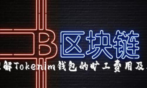 如何理解Tokenim钱包的旷工费用及其影响