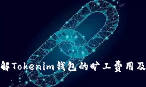 如何理解Tokenim钱包的旷工费用及其影响