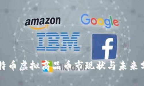 比特币虚拟商品币市现状与未来分析