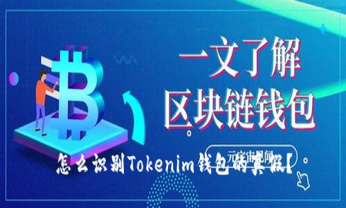 怎么识别Tokenim钱包的真假？