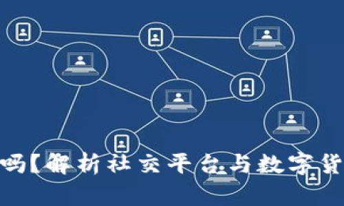 推特换虚拟币违法吗？解析社交平台与数字货币交易的法律风险