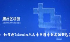 : 如何将Tokenim从火币网转币到其他钱包？